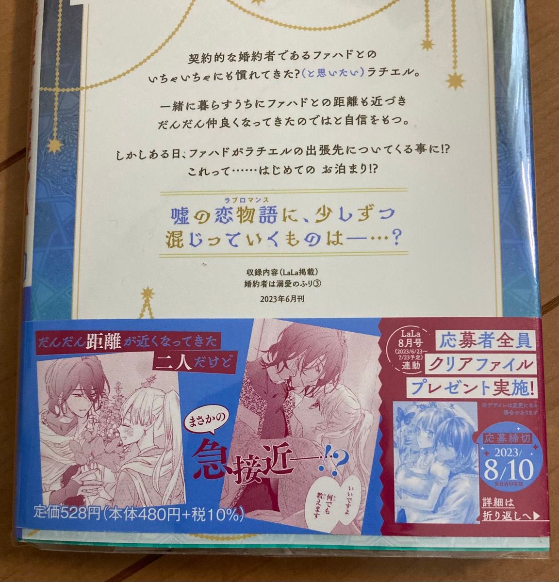  婚約者は溺愛のふり　３ （花とゆめＣＯＭＩＣＳ） 仲野えみこ／著　新品