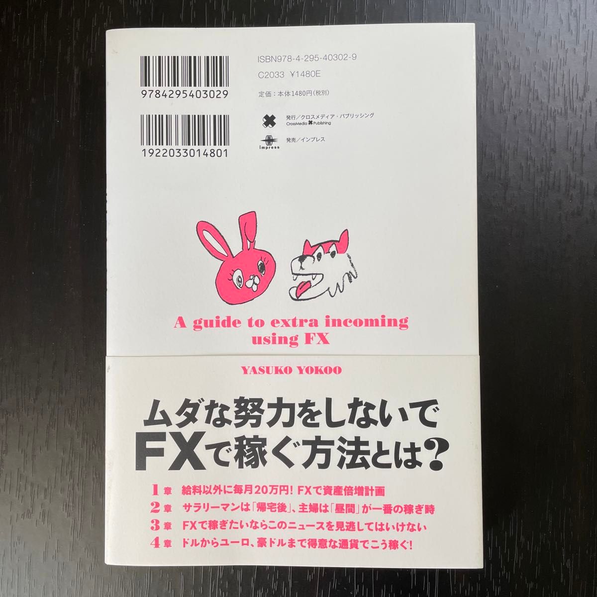 日本一カンタンな「ＦＸ」で毎月２０万円を稼ぐ本　こんな時代に年収２倍のマネー術 横尾寧子／〔著〕