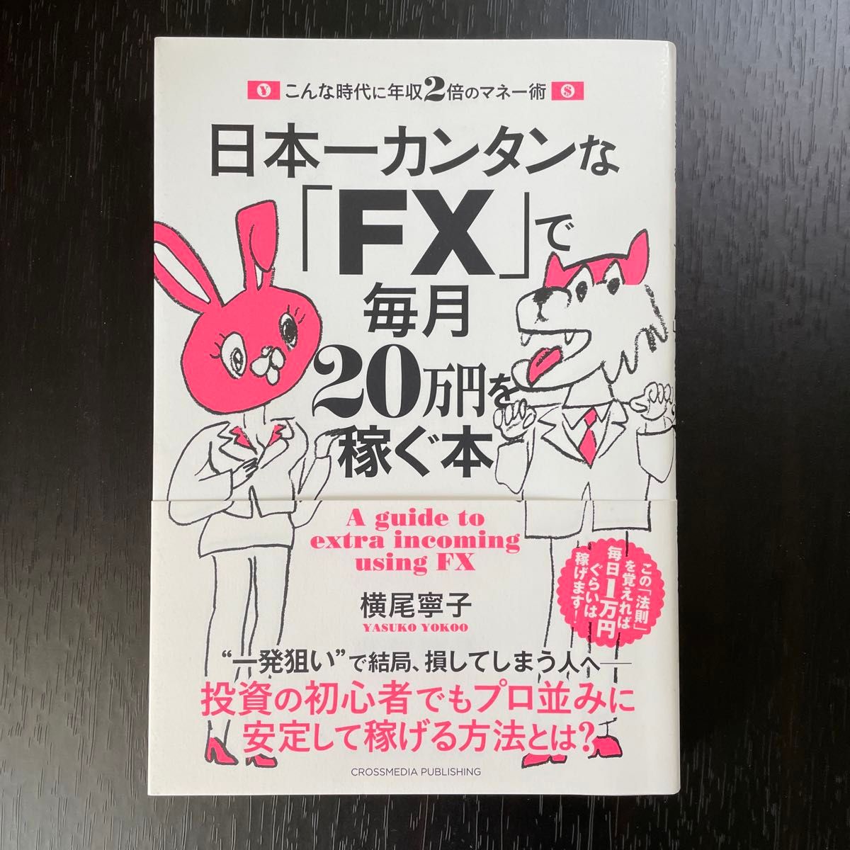 日本一カンタンな「ＦＸ」で毎月２０万円を稼ぐ本　こんな時代に年収２倍のマネー術 横尾寧子／〔著〕