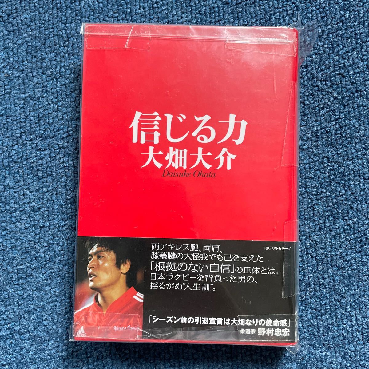 【直筆サイン本】大畑大介 「信じる力」KKベストセラーズ ラグビー日本代表_画像2