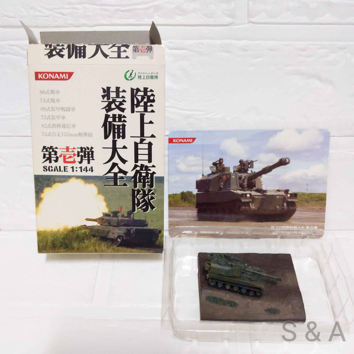 KONAMI 1/144 陸上自衛隊装備大全 第壱弾 75式自走155mm榴弾砲 KONAMI 1/144 陸上自衛隊装備大全 第壱弾 75式自走155mm榴弾砲