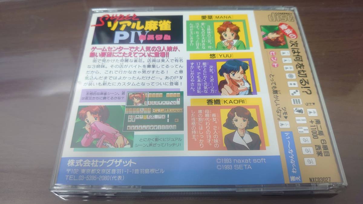 【美品】PCエンジン　CD-ROM2　スーパーリアル麻雀PⅣカスタム_画像2