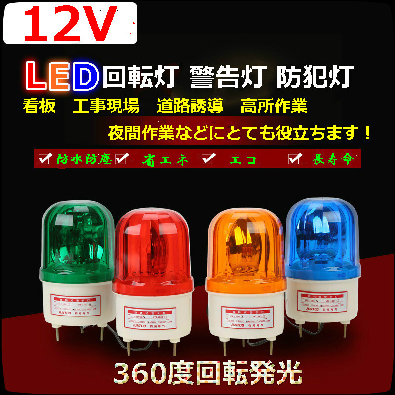 ＤC12V LED回転灯 作業灯 警告灯 防犯灯ーパトランプ フラッシュライト 「高所作業、道路誘導 工事 看板などに最適！」_画像1