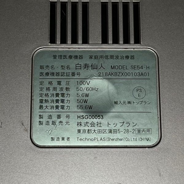 ACK320H TOPRUN トップラン 白寿仙人 SE54-H 家庭用低周波治療器 フットマッサージャー_画像6