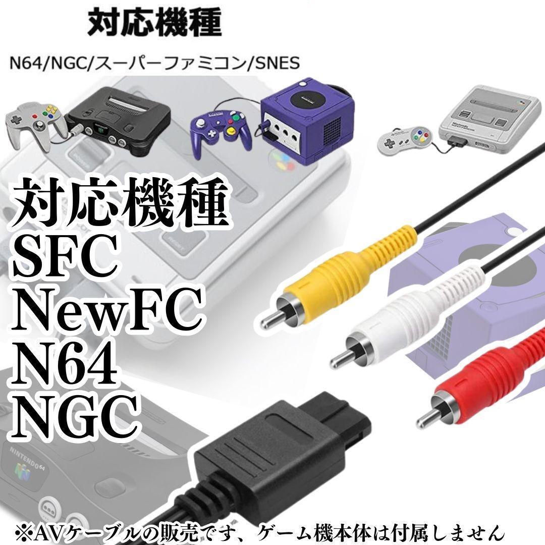 ３色 AVケーブル ニンテンドー64 ゲームキューブ スーパーファミコン N64 互換AVケーブル 任天堂 Nintendo SFC GAME CUBE 64 A03の画像2