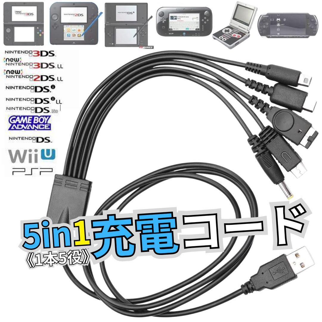 ＠送料無料 USB充電コード 3DS 2DS DSLite PSP WiiU GBA 充電器 5in1 データ転送 断線 New3DS 任天堂 SONY USB 1.2m A03_画像3