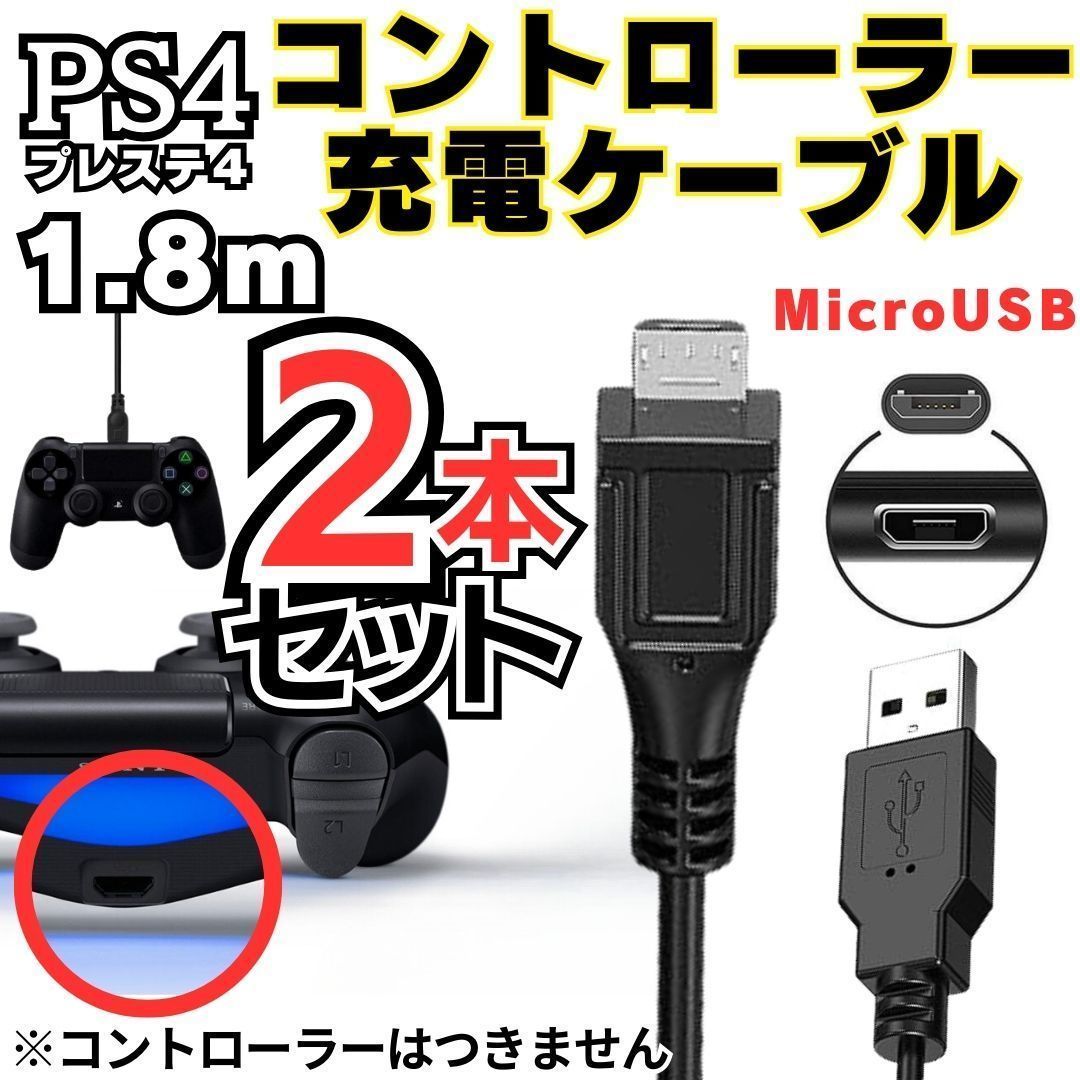 [送料無料] 2本セット 1.8m PS4 コントローラー 用 MicroUSB 充電ケーブル プレステ 充電コード マイクロUSB PSVITA2000用充電コード A02の画像5