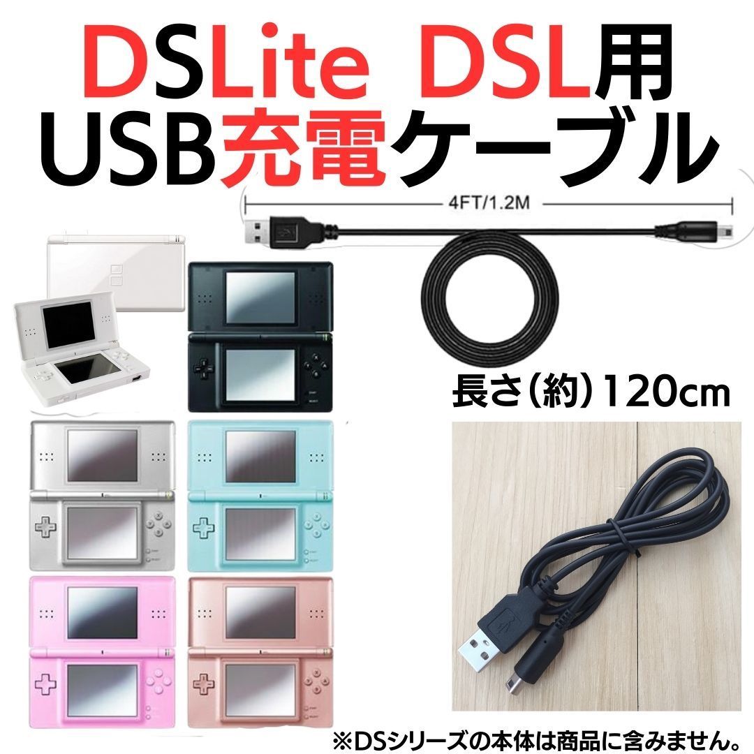 Nintendo DSLite ライト USB充電コード ケーブル 線 ニンテンドーDS Lite 充電ケーブル 急速充電 高耐久 断線防止 USBケーブル 充電器 A03_画像3