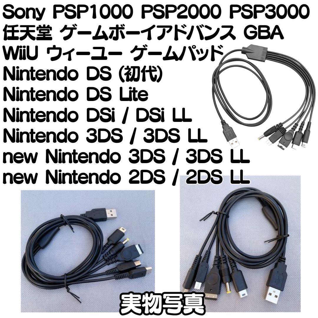 ＠送料無料 USB充電コード 3DS 2DS DSLite PSP WiiU GBA 充電器 5in1 データ転送 断線 New3DS 任天堂 SONY USB 1.2m A03_画像4