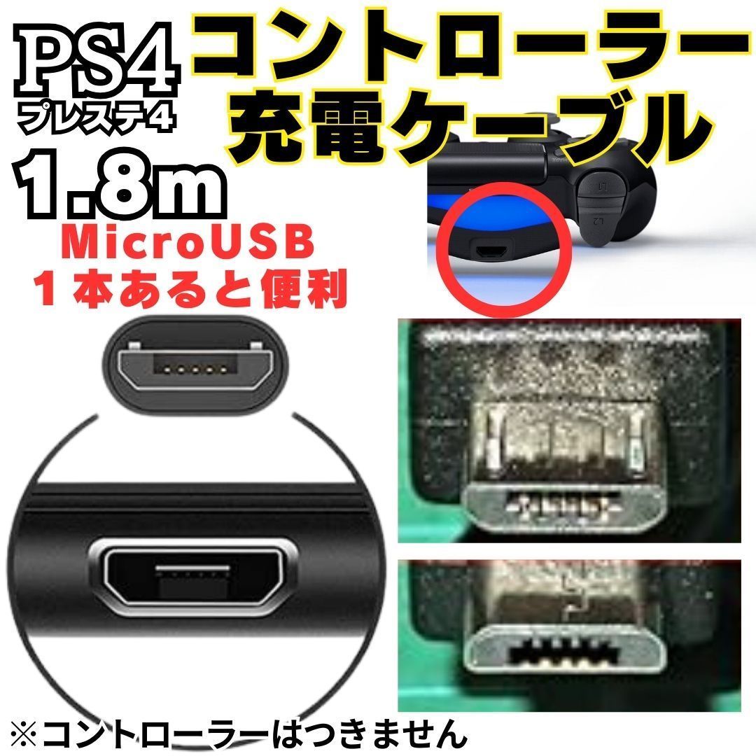送料無料 1.8m PS4 コントローラー 用 MicroUSB 充電ケーブル プレステ 充電コード マイクロUSB PSVITA2000用充電コード AAA_画像4