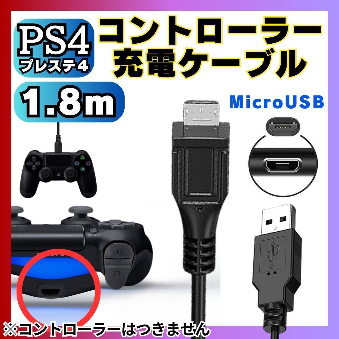 送料無料 1.8m PS4 コントローラー 用 MicroUSB 充電ケーブル プレステ 充電コード マイクロUSB PSVITA2000用充電コード AAA_画像7