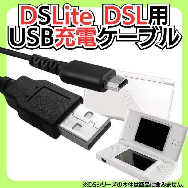 Nintendo DSLite ライト USB充電コード ケーブル 線 ニンテンドーDS Lite 充電ケーブル 急速充電 高耐久 断線防止 USBケーブル 充電器 A03_画像5