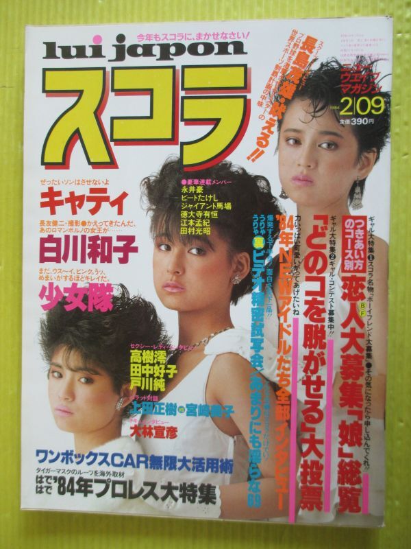 スコラ No.44 昭和59年 1984年2月9日号 少女隊 表紙 高樹澪 田中 スコラ No.44 昭和59年 1984年2月9日号 少女隊 表紙 高樹澪 田中