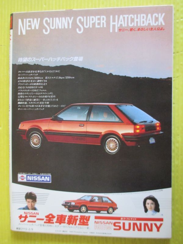 スコラ No.44 昭和59年 1984年2月9日号 少女隊 表紙 高樹澪 田中 スコラ No.44 昭和59年 1984年2月9日号 少女隊 表紙 高樹澪 田中