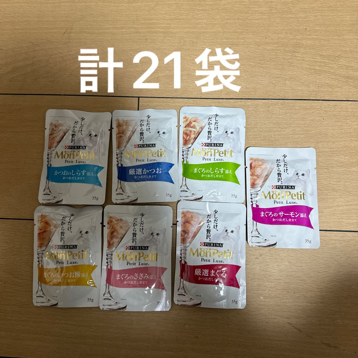 計21袋　Nestle PURINA モンプチ プチリュクス パウチ　35g x 21袋