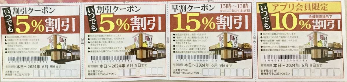 東京花小金井店のみ有効！ゆず庵　お得なクーポン→有効期限 2024.6.9／送63_画像1