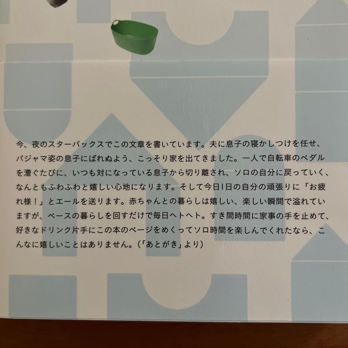 赤ちゃんと暮らす　収納・家事・スペースづくり・モノ選び /本多さおり