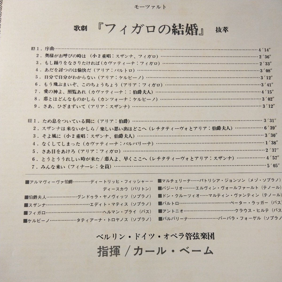 モーツァルト 歌劇〔フィガロの結婚〕 カール ベーム指揮 ベルリン・ドイツ・オペラ管弦楽団 LPレコードの画像4