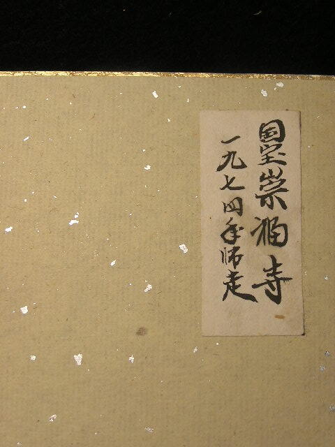 ｛春霞｝模写・上田萬秋・紅葉図・健三・国宝崇福寺図・2点組_画像7