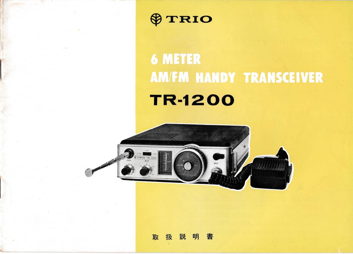 ★TRIO/KENWOOD★TR-1200★取扱説明書(オリジナル)★トリオ/ケンウッド★USED★の画像1