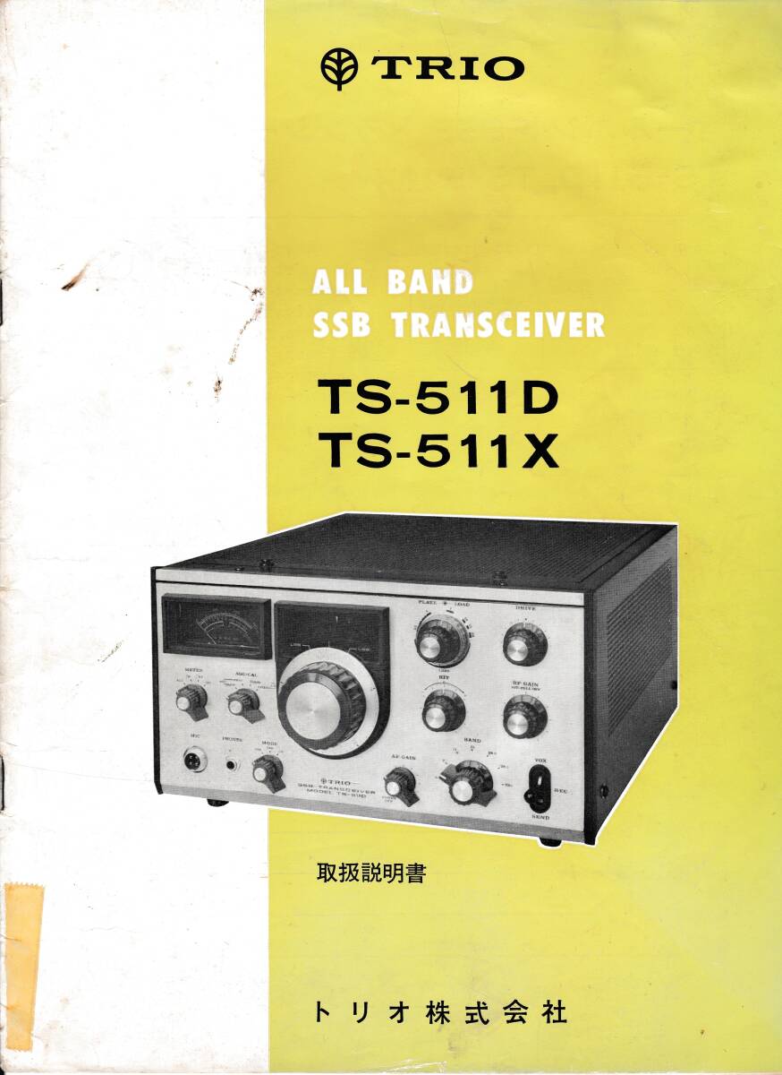 ★TRIO/KENWOOD★TS-511D/TS-511X★取扱説明書(オリジナル)★トリオ/ケンウッド★USED★_画像1