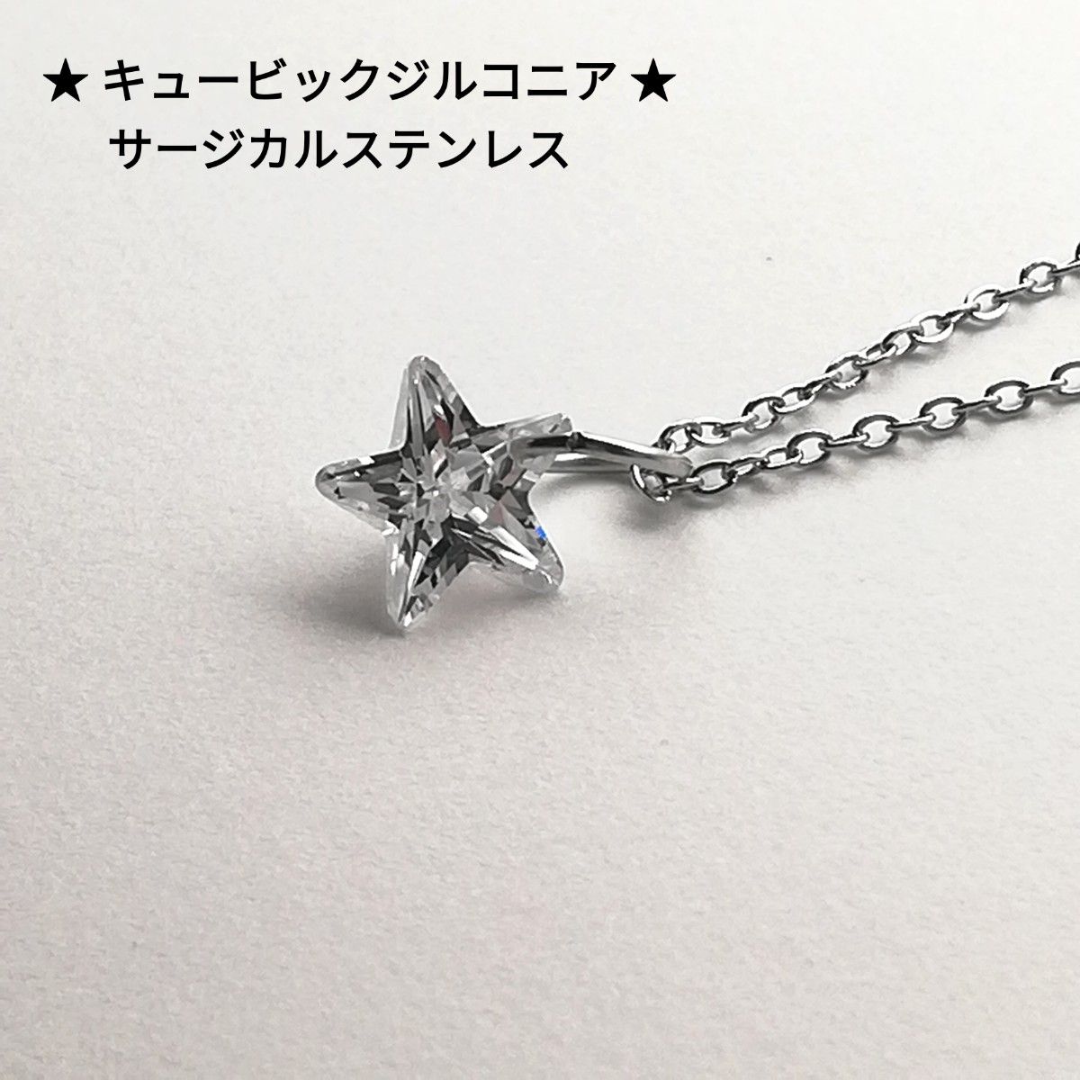 【No.2008】 キュービックジルコニア 星 8mm サージカルステンレス ネックレス シルバー ハンドメイド  CZ