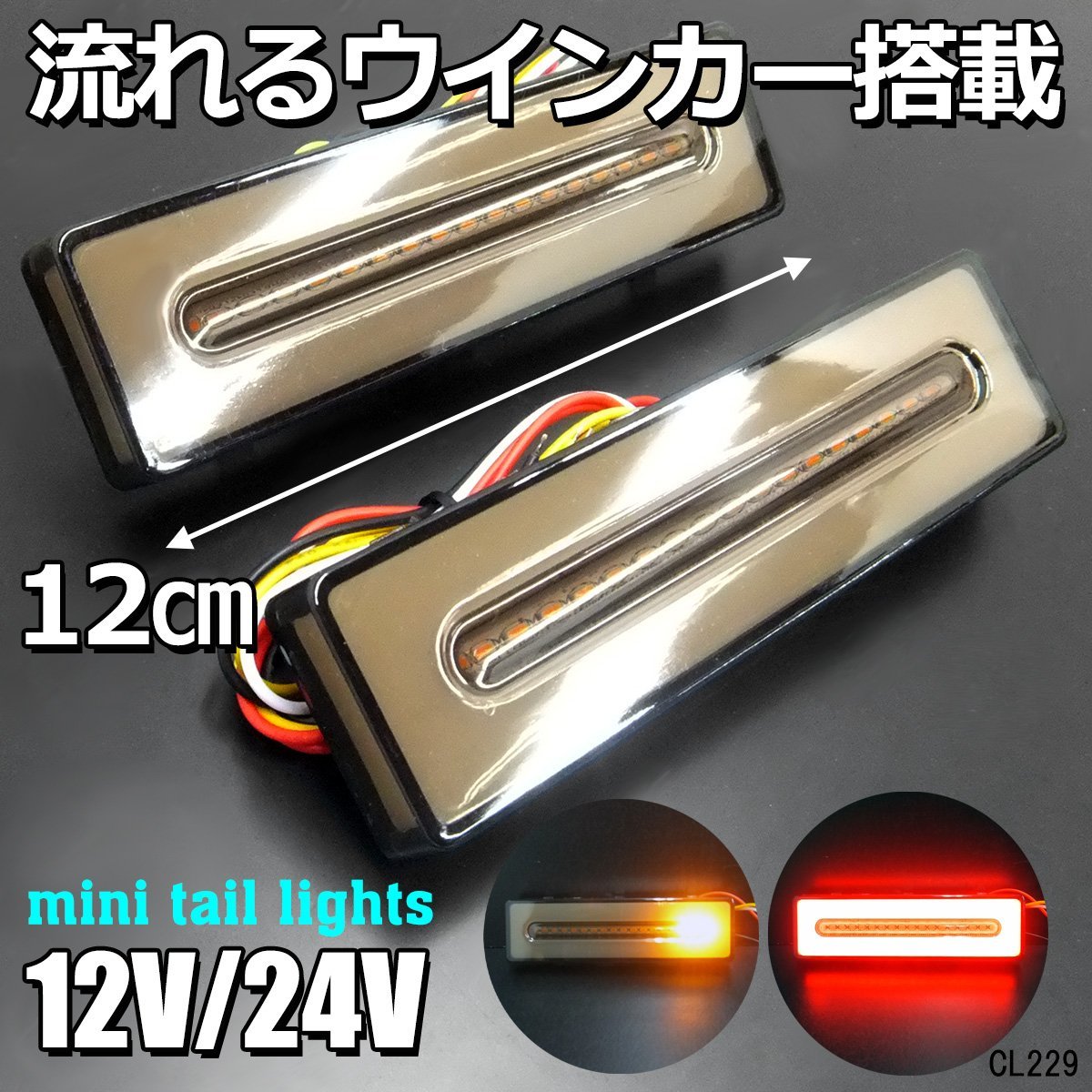 小型 ファイバー LEDテールランプ (21) スモーク 12/24V兼用 左右セット オープニングセレモニー シーケンシャルウインカー/18д_画像1