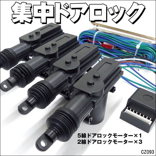 12V 集中ドアロックキット (H) ドアロックアクチュエーター 4ドアセット 汎用/23Д_画像1