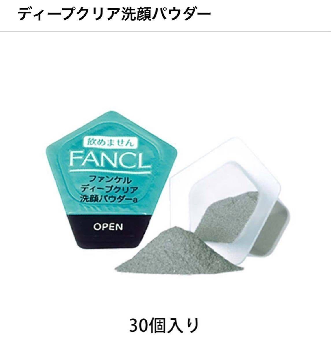 FANCL ファンケル ディープクリア洗顔パウダー 30個入 酵素洗顔パウダー 送料無料
