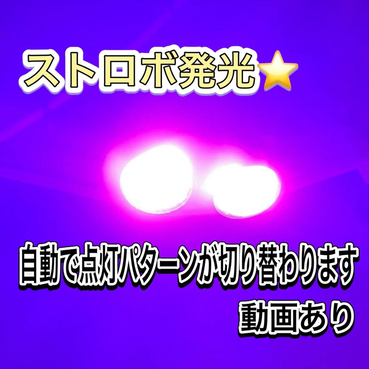 ピンク ストロボライト バイク フラッシュ 自動車 LED 蛍ランプ 暴走ランプ ナンバー灯 デイライト