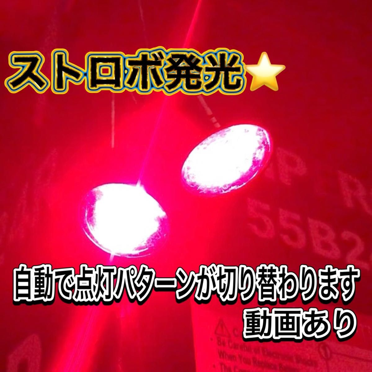 レッド　ストロボライト バイク フラッシュ 自動車 LED 蛍ランプ 暴走ランプ　