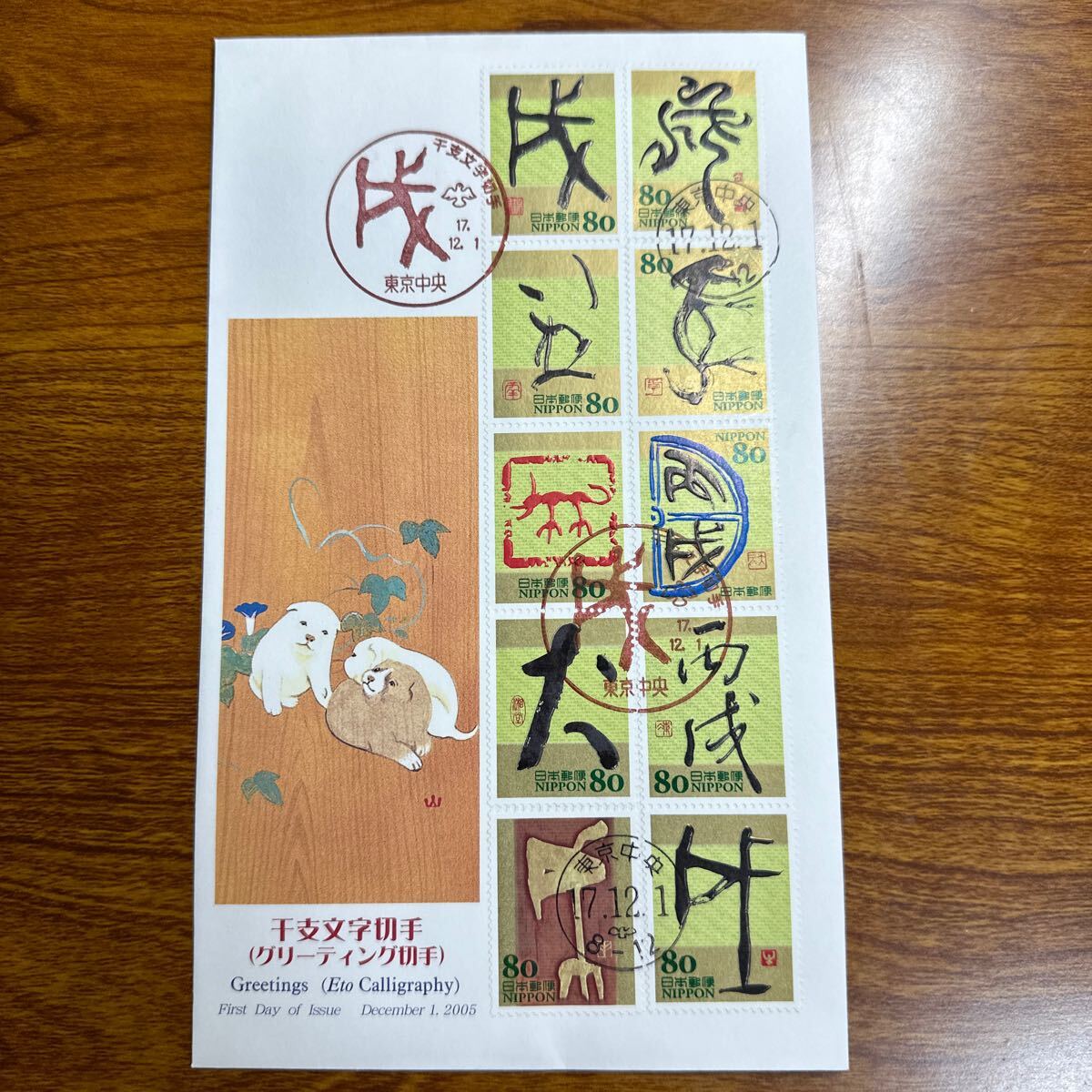 初日カバー グリーティング 干支文字切手 2005年発行 記念印 の画像1