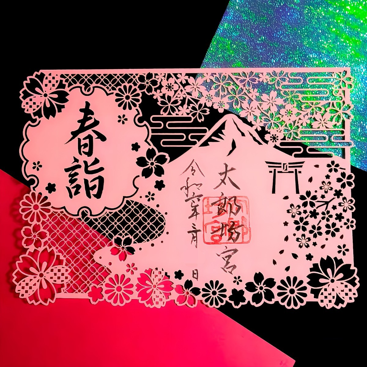 【SALE】≪切り絵・桜・春詣≫【滋賀　阿賀神社（太郎坊宮）（限定御朱印）】源義経：最澄：聖徳太子：吉田沙保里：梅：雛祭り：兎：お花見_画像2