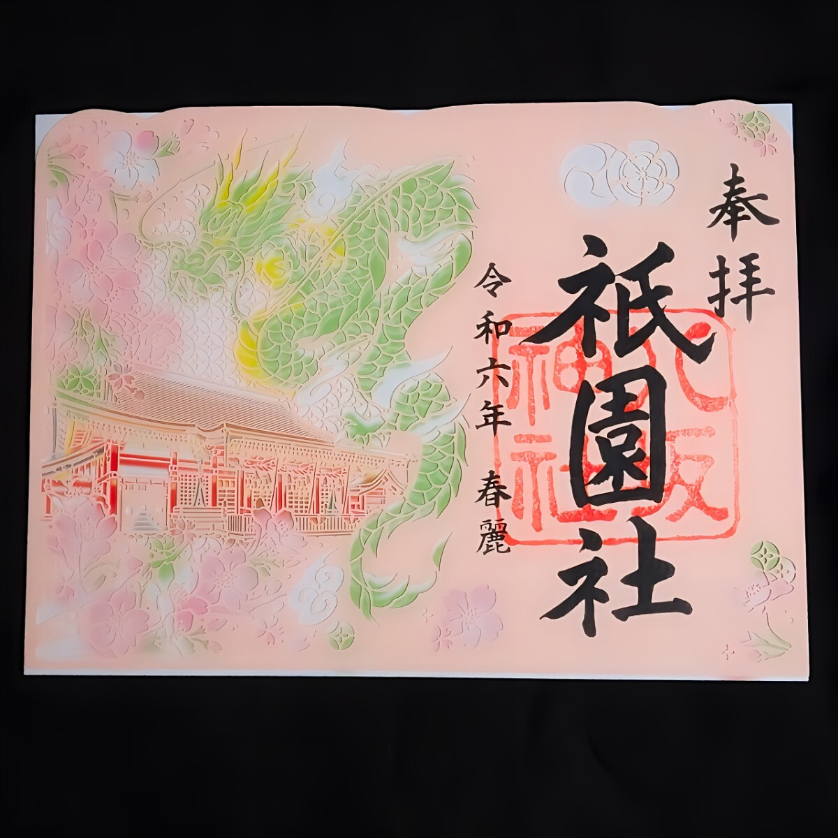 数量限定≪切り絵・桜≫【京都　八坂神社（限定御朱印）】祇園祭：舞妓：龍：猫：梅：桜：雛祭り：桃の節句：お花見：ホワイトデー_画像2