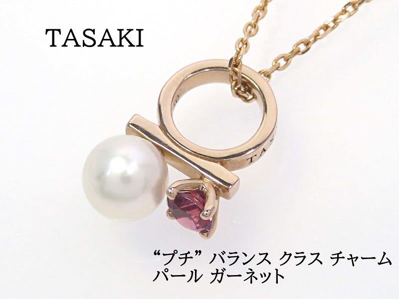 【現行モデル】TASAKI タサキ 750 プチ バランス クラス チャーム ペンダント あこや真珠 ガーネット ネックレス サクラゴールド