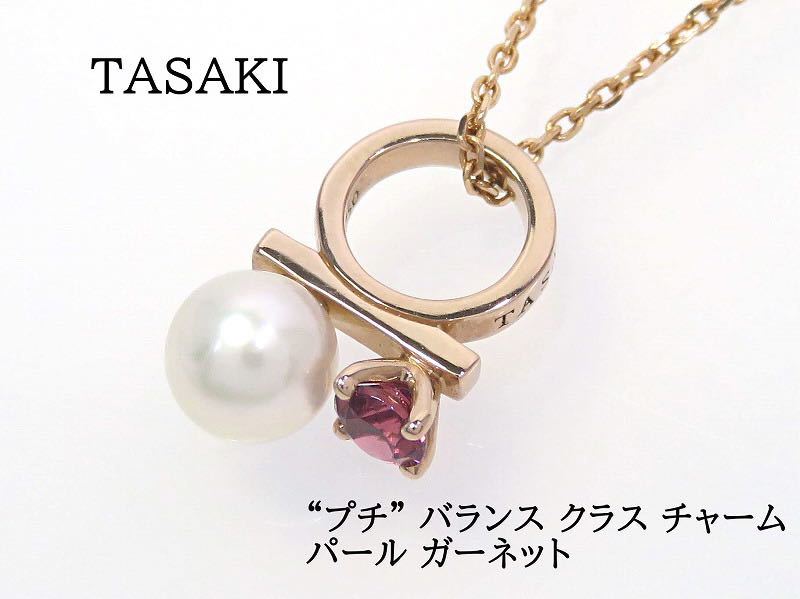 【現行モデル】TASAKI タサキ 750 プチ バランス クラス チャーム ペンダント あこや真珠 ガーネット ネックレス サクラゴールド_画像1