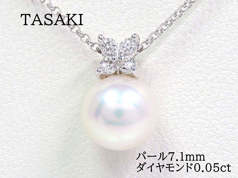 TASAKI タサキ K18WG パール7.1mm ダイヤモンド0.05ct ネックレス ホワイトゴールド