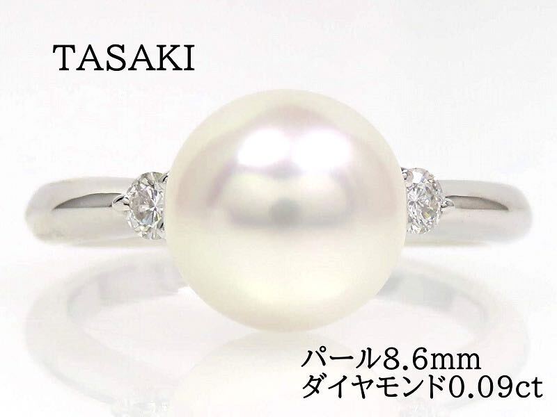 TASAKI タサキ Pt900 パール8.6mm ダイヤモンド 0.09ct リング プラチナの画像1