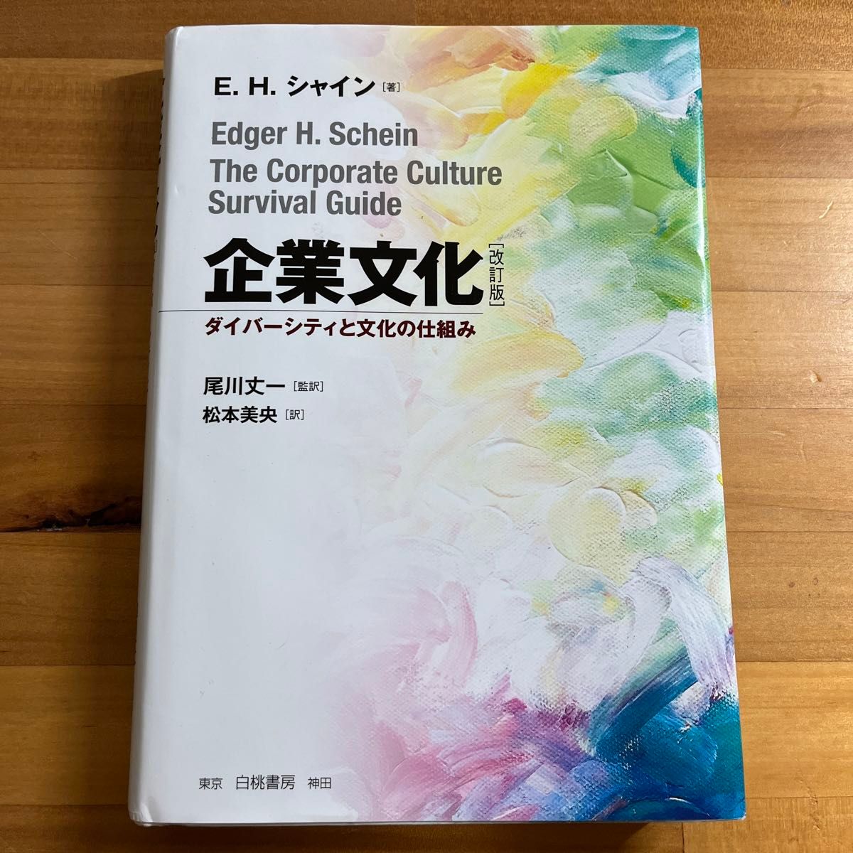 企業文化　ダイバーシティと文化の仕組み （改訂版） Ｅ．Ｈ．シャイン／著　尾川丈一／監訳　松本美央／訳