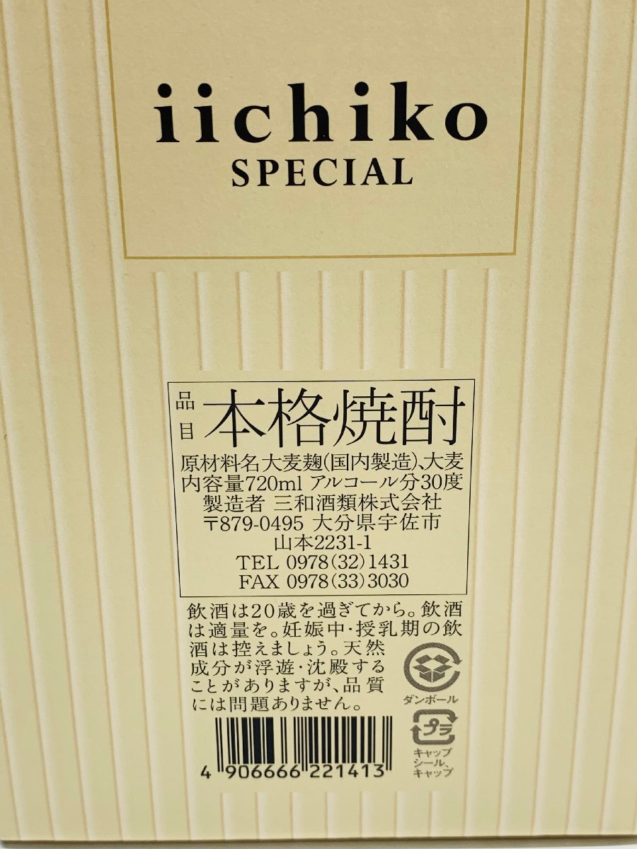 【未開栓】本格焼酎 iichiko SPECIAL いいちこスペシャル 720ml 30% 未開栓 麦焼酎_画像9