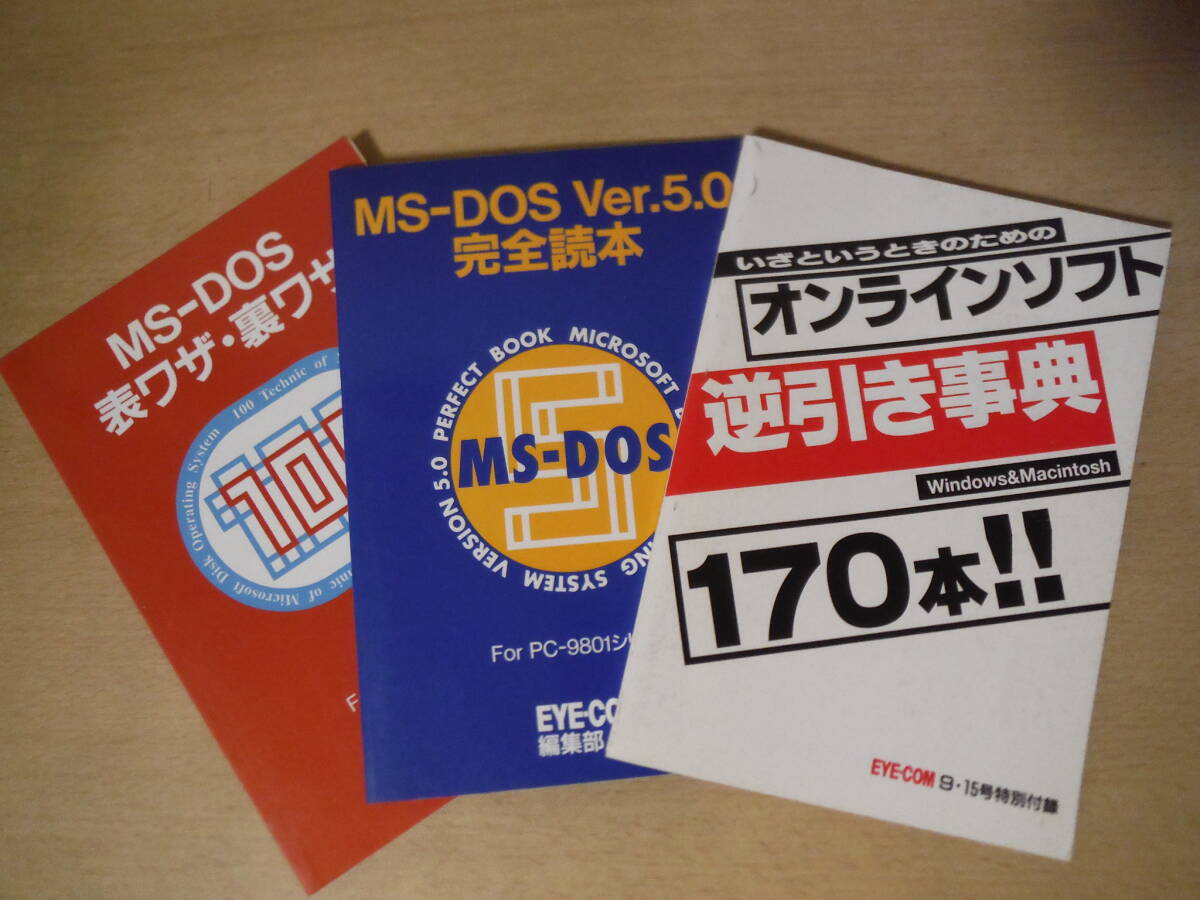 ★B EYE-COM 特別付録 MS-DOS表ワザ・裏ワザ100 MS-DOS Ver.5.0 完全読本 オンラインソフト逆引き事典 擦れ・焼け有_画像1