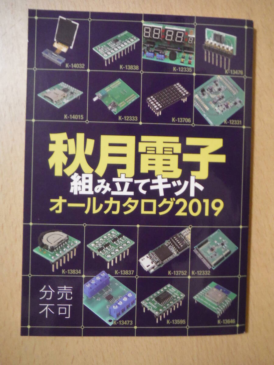 ★D 三才ブックス 電子工作超ガイド 秋月電子カタログ 電子工作最強ガイド 特別付録 秋月電子組み立てキットオールカタログ 擦れ有の画像4