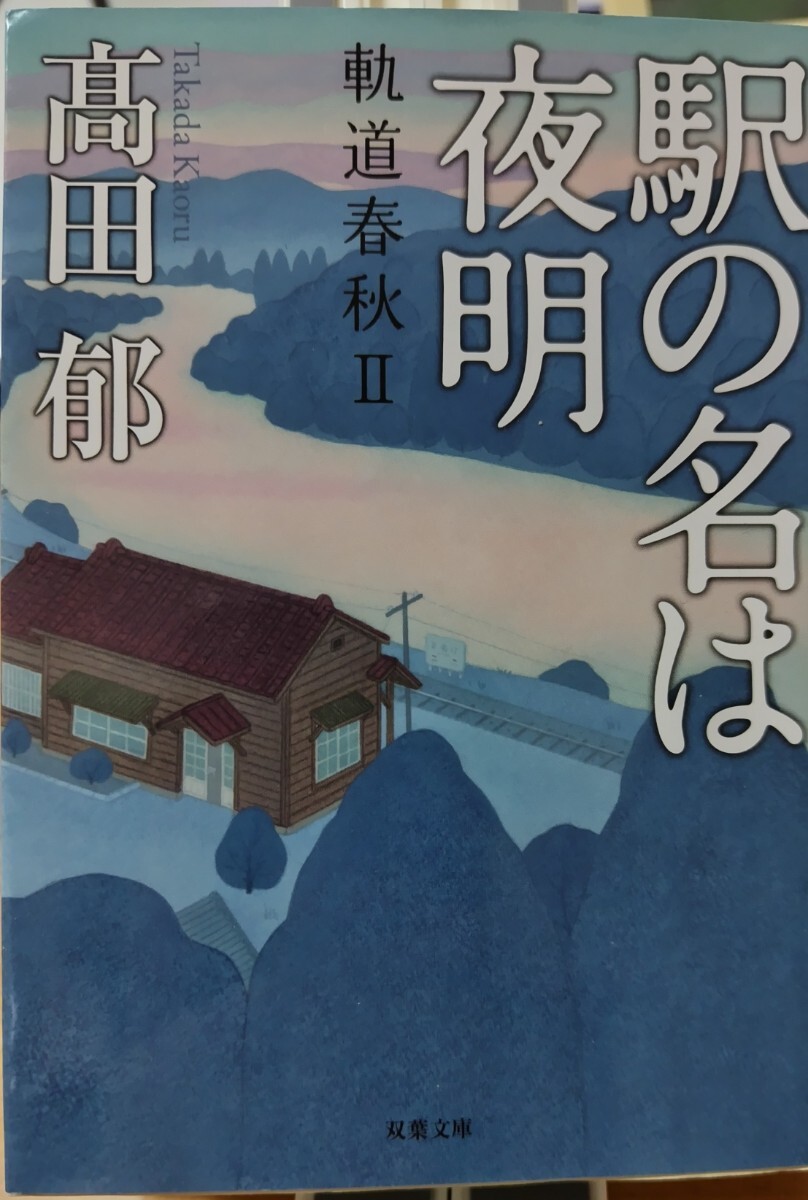 高田郁「駅の名は夜明　軌道春秋Ⅱ」双葉文庫_画像1