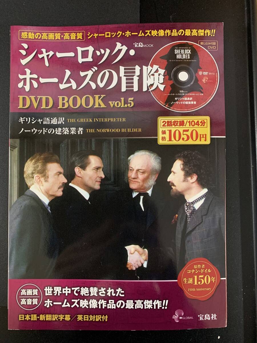 宝島社　まとめて　vol.1～vol7 シャーロック・ホームズの冒険　DVDBOOK　日本語・新翻訳字幕/英日対訳付　①_画像6