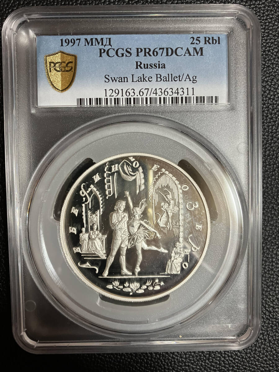 ロシア PCGS PR67DCAM 173g 1997年 プルーフ　銀貨　１円スタート_画像1