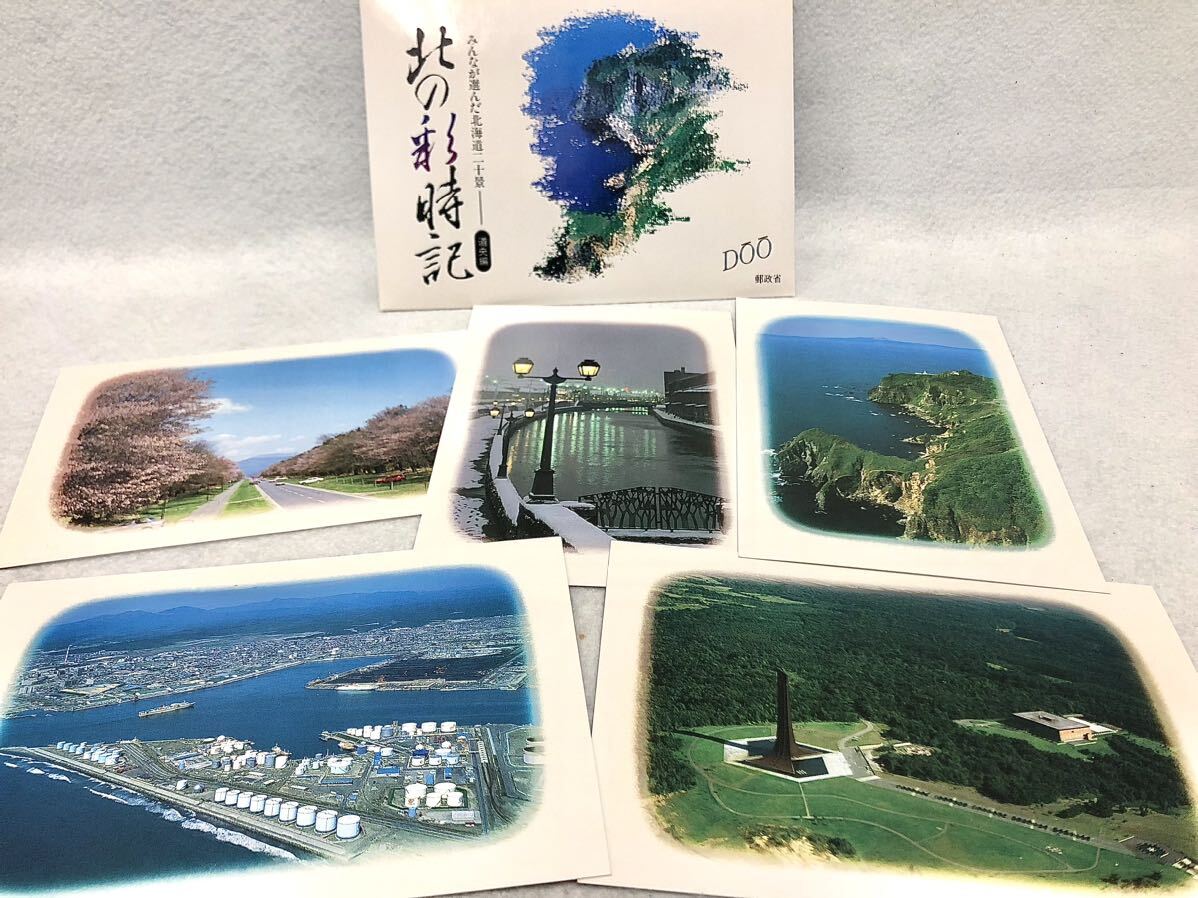 北の彩時記 みんなが選んだ北海道二十景 絵葉書 郵政省 20枚全セット_画像1