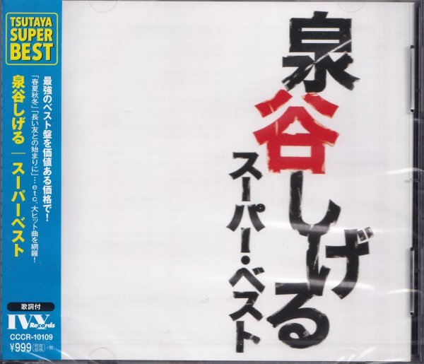 ◎即決41【泉谷しげる / スーパーベスト・SUPER BEST～ベスト盤！】未開封/新品/廃盤_画像1