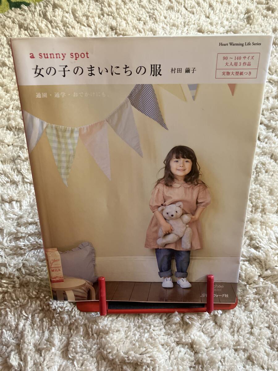 ♪「女の子のまいにちの服」村田繭子　日本ヴォーグ社_画像1