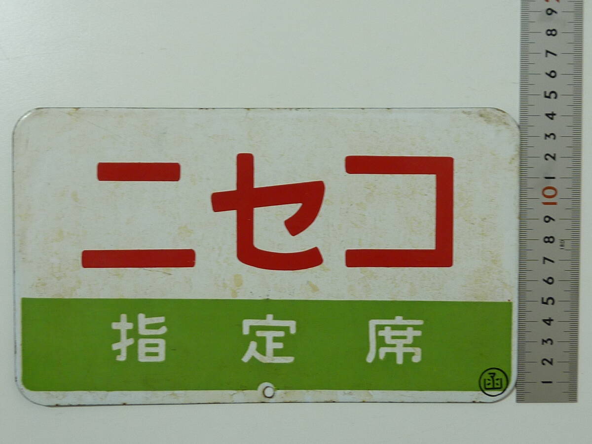 ニセコ 指定席 函 国鉄 愛称板 サボ 鉄道グッズ 激安 爆安 1円スタート_画像2