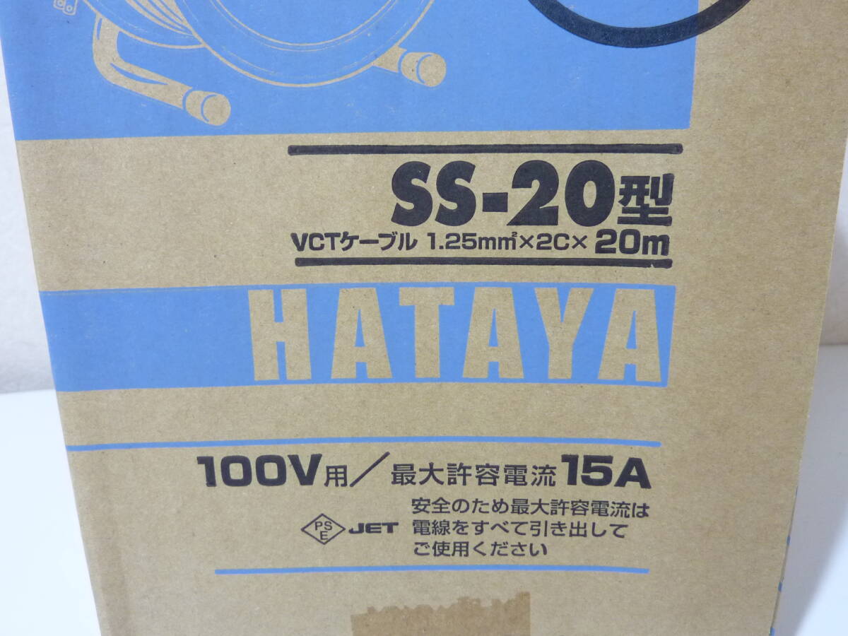 未使用 ハタヤ HATAYA コードリール 防雨サンデーレインボーリール 15A 20m 屋外用 SS-20 激安 爆安 1円スタート_画像7